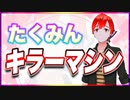 たくみん キラーマシン #TTVR 第103回放送 5分で得意話をするエンタメ型プレゼン企画 2024年3月10日開催 #cluster にて開催