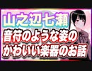 山之辺七瀬 音符のような姿のかわいい楽器のお話 @Y7SE_age17 #TTVR 第103回放送 5分で得意話をするエンタメ型プレゼン企画 2024年3月10日開催 #cluster にて開催