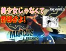 美少女かと思って討伐に出かけたらおっさんだった【パルワールド】