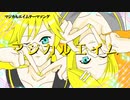 【鏡音リン・レンオリジナル】マジカルエイム【マジカルエイムテーマソング】
