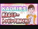 KAORI先生 映えるバタートッピング法はどれ？ @7irovoice #TTVR 第103回放送 5分で得意話をするエンタメ型プレゼン企画 2024年3月10日開催 #cluster にて開催