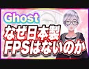 Ghost なぜ日本製FPSはないのか @godhayato39 #TTVR 第103回放送 5分で得意話をするエンタメ型プレゼン企画 2024年3月10日開催 #cluster にて開催