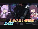 【バトオペ2】結月ゆかりと当たれば死ぬ一撃【FAZZLv3】【VOICEROID実況】