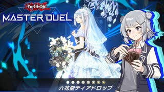 【遊戯王マスターデュエル】六花と中二六花のマスターデュエル その1