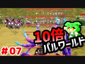 【パルワールド】10倍パルワールド #07 【ずんだもん】