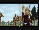 FFⅩⅢライトニングリターンズ 35
