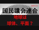 地球は球体でしょうか、平面でしょうか？　ラジオ版れいわニュースシフト2024.3.4