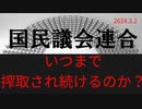 いつまで我々は搾取され続けるのか？　ラジオ版れいわニュースシフト2024.3.2