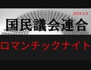 ロマンチックな生き方とは？ラジオ版れいわニュースシフト2024.3.9