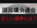 正しい選挙とは？ラジオ版れいわニュースシフト2024.3.3