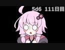 【5d6】1日1回ダイスを振ってゾロ目が出るまで振り続けるゆかりさん　111日目【ゾロ目チャレンジ】