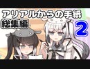 アリアルからの手紙総集編vol.2(#21-40)【ソフトウェアトーク劇場】