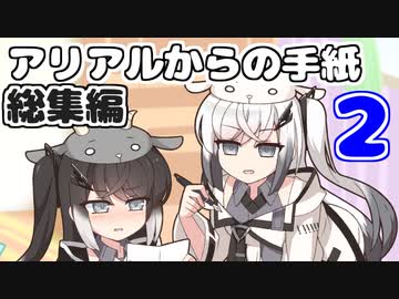 アリアルからの手紙総集編vol.2(#21-40)【ソフトウェアトーク劇場】