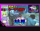 【DbD】#1初めてキーマウ操作した結果…-初心者が逝く！-【VOICEVOX】