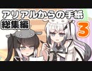 アリアルからの手紙総集編vol.3(#41-60)【ソフトウェアトーク劇場】