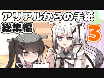 アリアルからの手紙総集編vol.3(#41-60)【ソフトウェアトーク劇場】