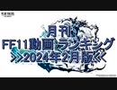 月刊 FF11動画 ランキング　2024年2月版