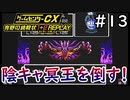 お前らの化身　陰キャ王ルドラフ【ゲームセンターCX有野の挑戦状1+2 REPLAY】実況プレイ＃13