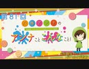 八巻アンナの アンナことこんなこと！（第81回放送 会員限定パート）