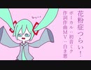 花粉症つらい！ / 初音ミク