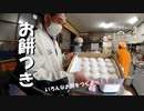 【増刊号】#80 いろんなお餅をつくよー！！