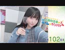 #102_『丸岡和佳奈のゲームでカンパイ♡』本編アーカイブ