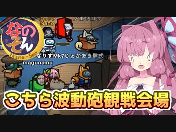 【Among us】エピソードオブジャッカル～こちら波動砲観戦会場～茜ちゃんの宇宙日記１０３【VOICEROID実況プレイ】【なのそん】