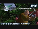 FF7 ひたすら手軽に極限低レベルクリア #16【ゆっくり実況】