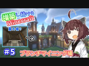 【マイクラ】増築し続けるMinecraft part5【VOICEROID実況】