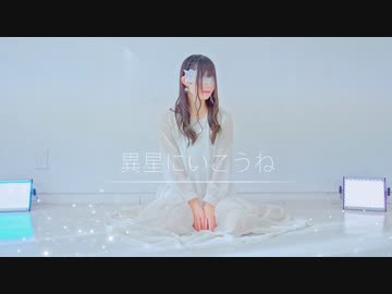 【にこ】異星にいこうね 踊ってみた【誕生日】