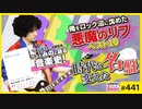 後半 第292回 時代を変えた名盤で語る日本音楽史クロニクル！〜みの「にほんのうた」と俺をロック沼に沈めた悪魔のリフベスト10