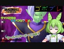 ずんだもんのごぼぶれ動画　２【ずんだもん実況/ドラゴンボールザブレイカーズ】