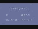 初音ミクオリジナル　「ダアアリンテクノ」