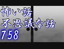 【ゆっくり】怖い話＆不思議な話を読んでみる758