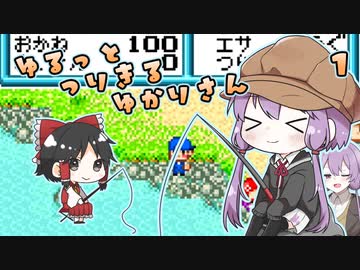 【川のぬし釣り３】川のぬしをゆるっと釣り切るゆかりさん１【VOICEROID実況プレイ】