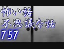 【ゆっくり】怖い話＆不思議な話を読んでみる757