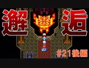 トラウマ級の鬱ゲーRPG！？大貝獣物語を実況プレイ #21後編