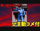 【ひま動コメ付】思い出のガンプラキットレビュー集 No.533 ☆ 装甲騎兵ボトムズ  ユニオン 1/60 ストライクドッグ