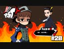 【P5T】口は災いの元【ペルソナ５タクティカ】part20