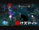 【LoL】届けスマイト【きのこ】【実況プレイ】#55-2
