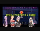 [voiceroid＆ゆっくり＆オリキャラ実況]おサルとウキウキ＃28匹目「サルゲッチュ３」