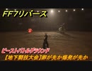 ＦＦ７リバース　ビーストバトルグラウンド　【地下闘技大会】卵が先か爆発が先か　＃２１３　【FINAL FANTASY VII REBIRTH 】