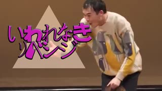 いわれなきリベンジ