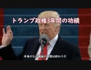 トランプ政権3年間の功績