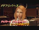 ＦＦ７リバース　チャプター８　ゴールドソーサー　レースの準備をする　メインストーリー攻略　＃２１５　【FINAL FANTASY VII REBIRTH 】