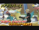 ＦＦ７リバース　チャプター８　ゴールドソーサー　チョコボカップで優勝する　メインストーリー攻略　＃２１６　【FINAL FANTASY VII REBIRTH 】