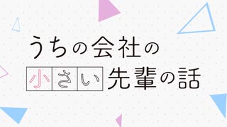 うちの会社の小さい先輩の話 OP＆ED