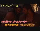 ＦＦ７リバース　チャプター８　ゴールドソーサー　地下の抜け道　バレットとダイン　メインストーリー攻略　＃２１７　【FINAL FANTASY VII REBIRTH 】