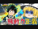 【ゆっくり実況】アサルト緑谷出久はやっぱり強い！起動力の高さで最後まで粘れてしまうｗ【天才チルノの珍ヒロアカUR】Part63【僕のヒーローアカデミア ULTRA RUMBLE】