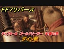 ＦＦ７リバース　ダイン戦　チャプター８　ゴールドソーサー　牢獄の男　メインストーリー攻略　＃２１８　【FINAL FANTASY VII REBIRTH 】